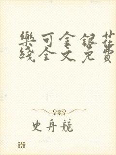 乐可金银花露在线全文免费阅读新