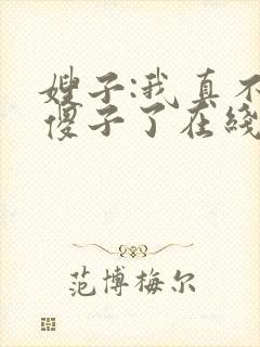 嫂子:我真不是傻子了在线全文阅读