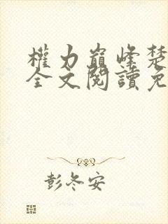 权力巅峰楚东恒全文阅读免费无弹窗