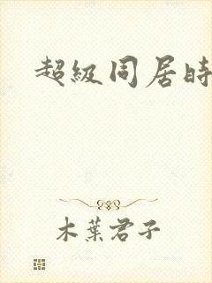 超级同居时代