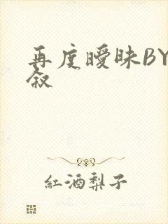 再度暧昧BY今叙