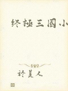终极三国小乔