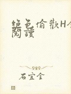 绝色偷欢H全文阅读