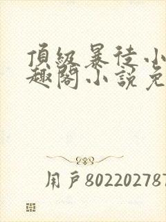 顶级暴徒小说笔趣阁小说免费阅读