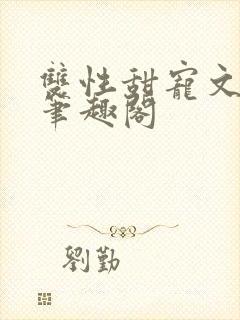 双性甜宠文生子笔趣阁