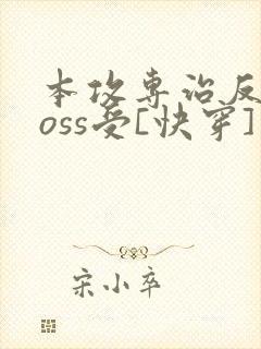 本攻专治反派boss受[快穿]封面