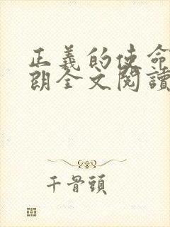 正义的使命厉元朗全文阅读