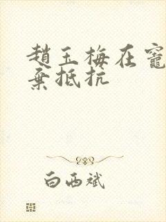 赵玉梅在灶间放弃抵抗封面