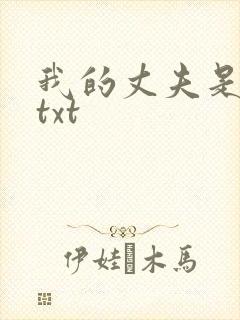 我的丈夫是只狗txt封面