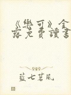 《乐可》金银花露免费读书封面
