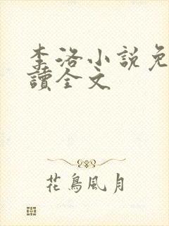 李洛小说免费阅读全文