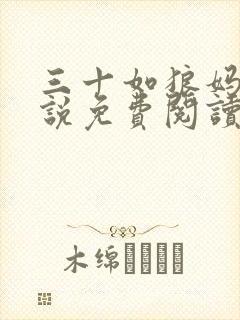 三十如狼妈妈小说免费阅读