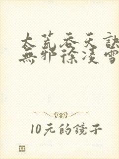 太荒吞天诀(柳无邪徐凌雪)