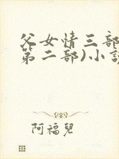 父女情三部曲(第二部)小说全文阅读