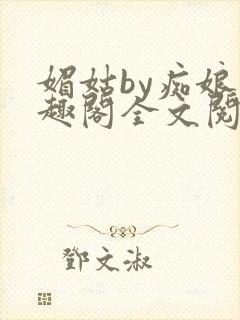 媚姑by痴娘笔趣阁全文阅读