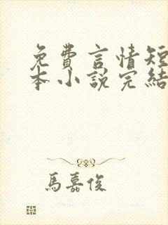 免费言情短篇全本小说完结