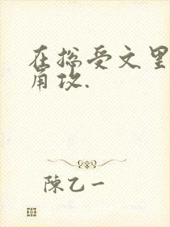 在总受文里抢主角攻.