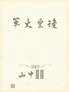 军火皇后