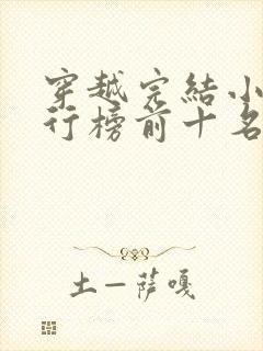 穿越完结小说排行榜前十名封面
