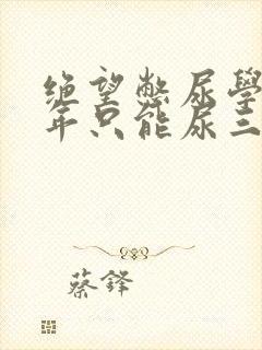 绝望憋尿学校一年只能尿三次