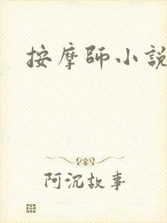 按摩师小说封面