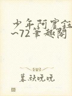 少年阿宾钰慧1~72笔趣阁