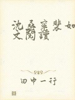沈桑宁裴如衍全文阅读