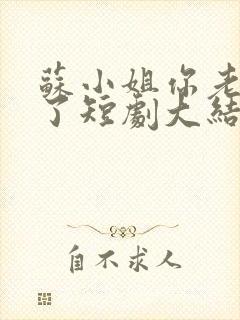 苏小姐你老公掉了短剧大结局