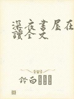 深夜书屋在线阅读全文