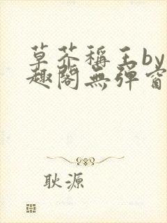 草芥称王by笔趣阁无弹窗免费阅读