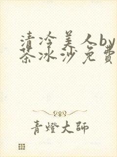 清冷美人by抹茶冰沙免费阅读