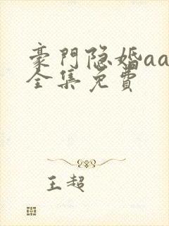 豪门隐婚aa制全集免费