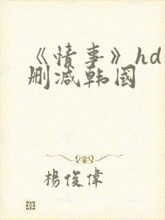 《情事》hd未删减韩国