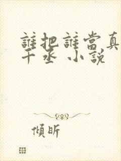 谁把谁当真 水千丞 小说封面