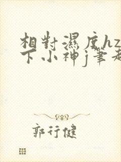 相对湿度hz在下小神j笔趣阁封面