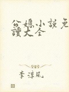 公媳小说免费阅读大全