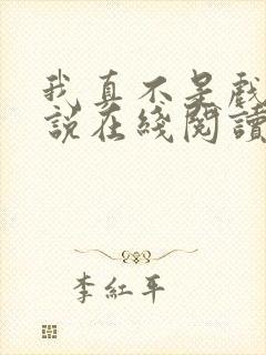 我真不是戏神小说在线阅读封面