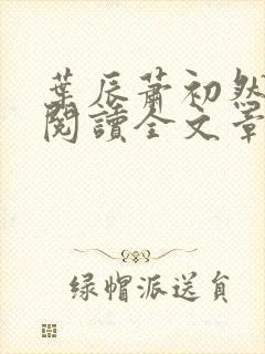 叶辰萧初然免费阅读全文章节