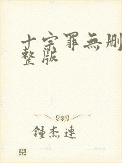 十宗罪无删改完整版