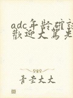 adc年龄确认欢迎大驾光临小说