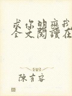 求你明恋我小说全文阅读在线阅读