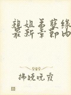亲姐弟孽缘小说最新章节内容