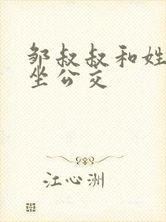 邹叔叔和姓温的坐公交