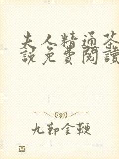 夫人精通茶艺小说免费阅读全文封面