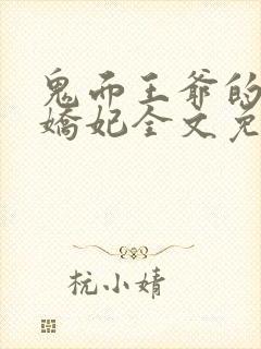 鬼面王爷的弃宠娇妃全文免费阅读