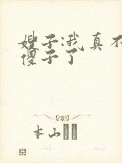 嫂子:我真不是傻子了