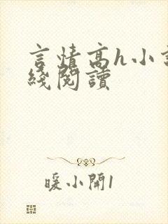 言情高h小说在线阅读封面