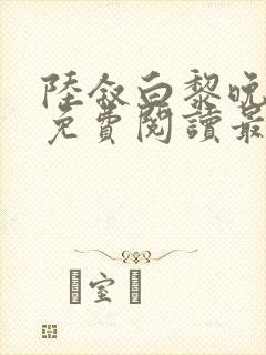 陆叙白黎晚全文免费阅读最新章节更封面