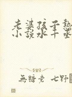 老婆孩子热炕头小说水千丞