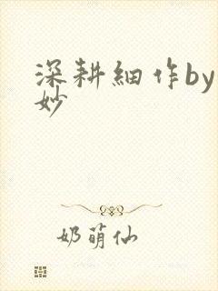 深耕细作by妙妙封面